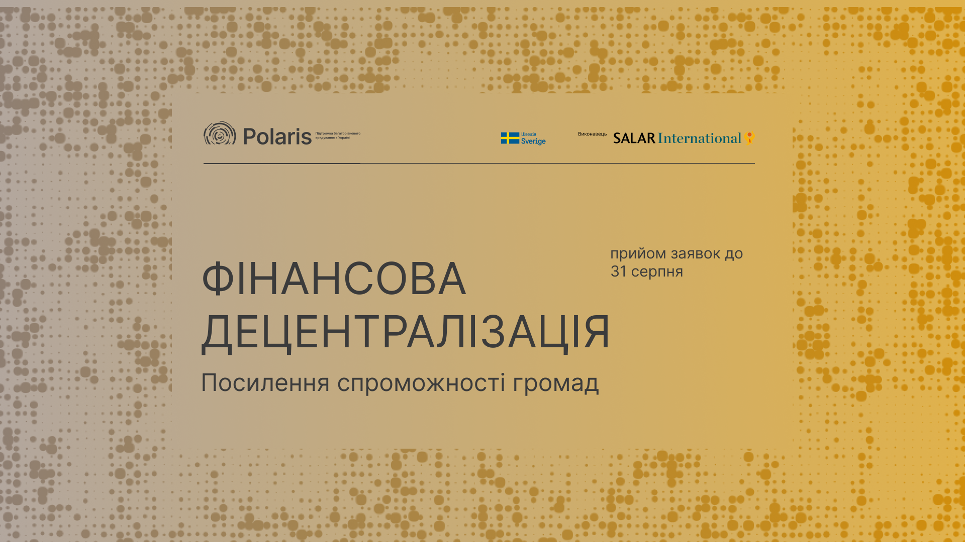 Запрошення до партнерства у напрямі «Фінансова децентралізація»